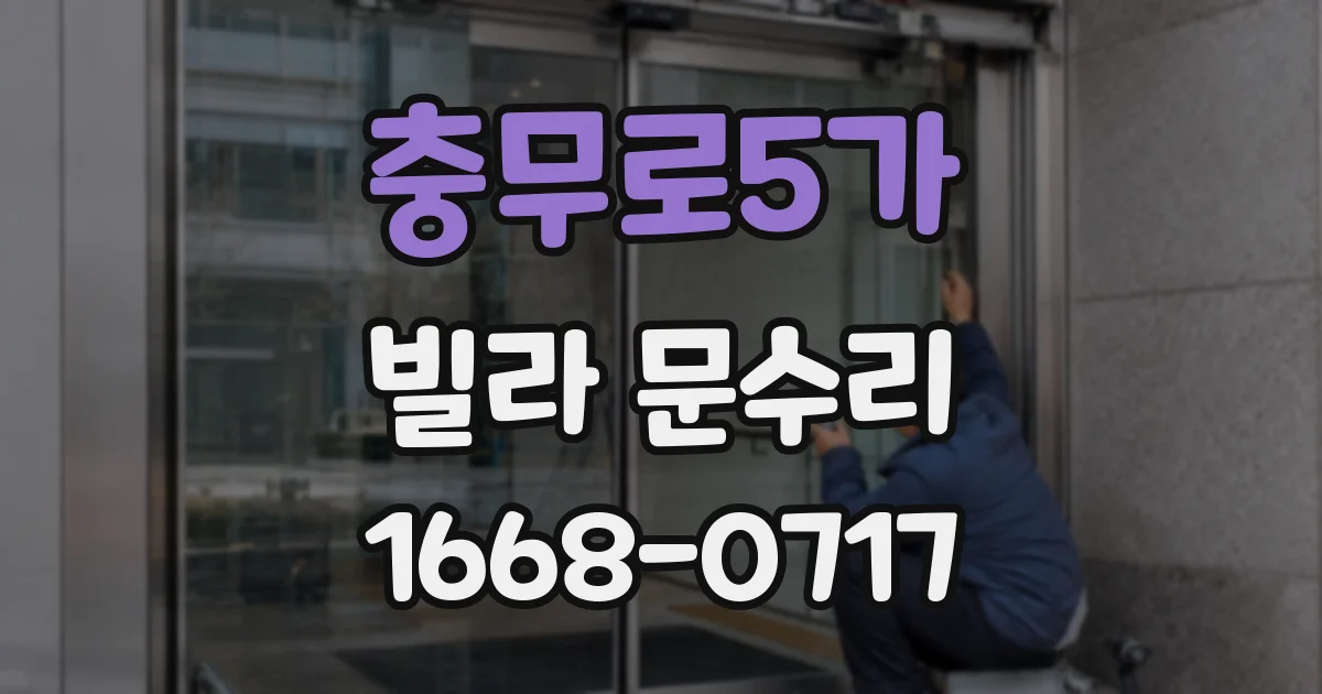 충무로5가 빌라 문수리