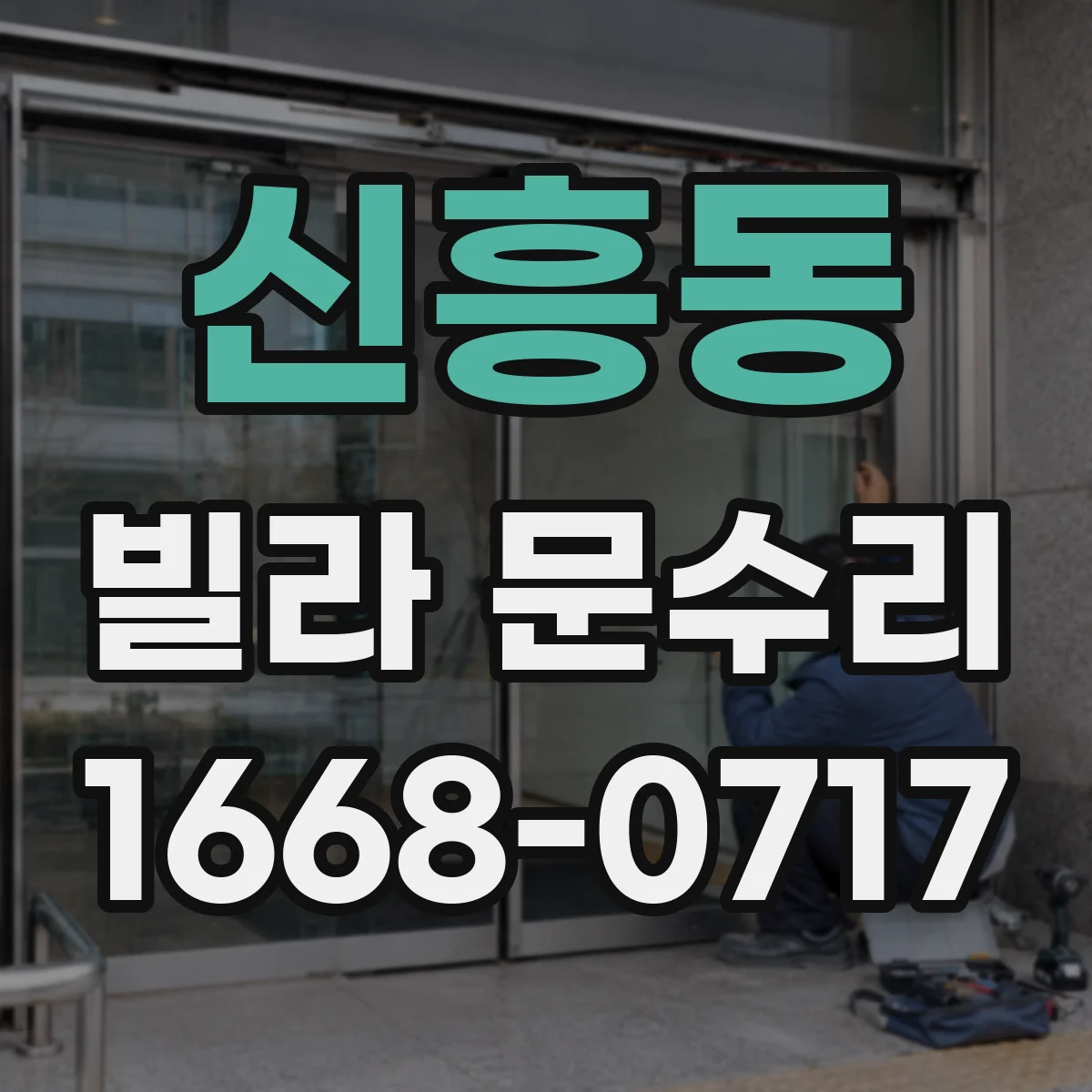 신흥동 빌라 문수리