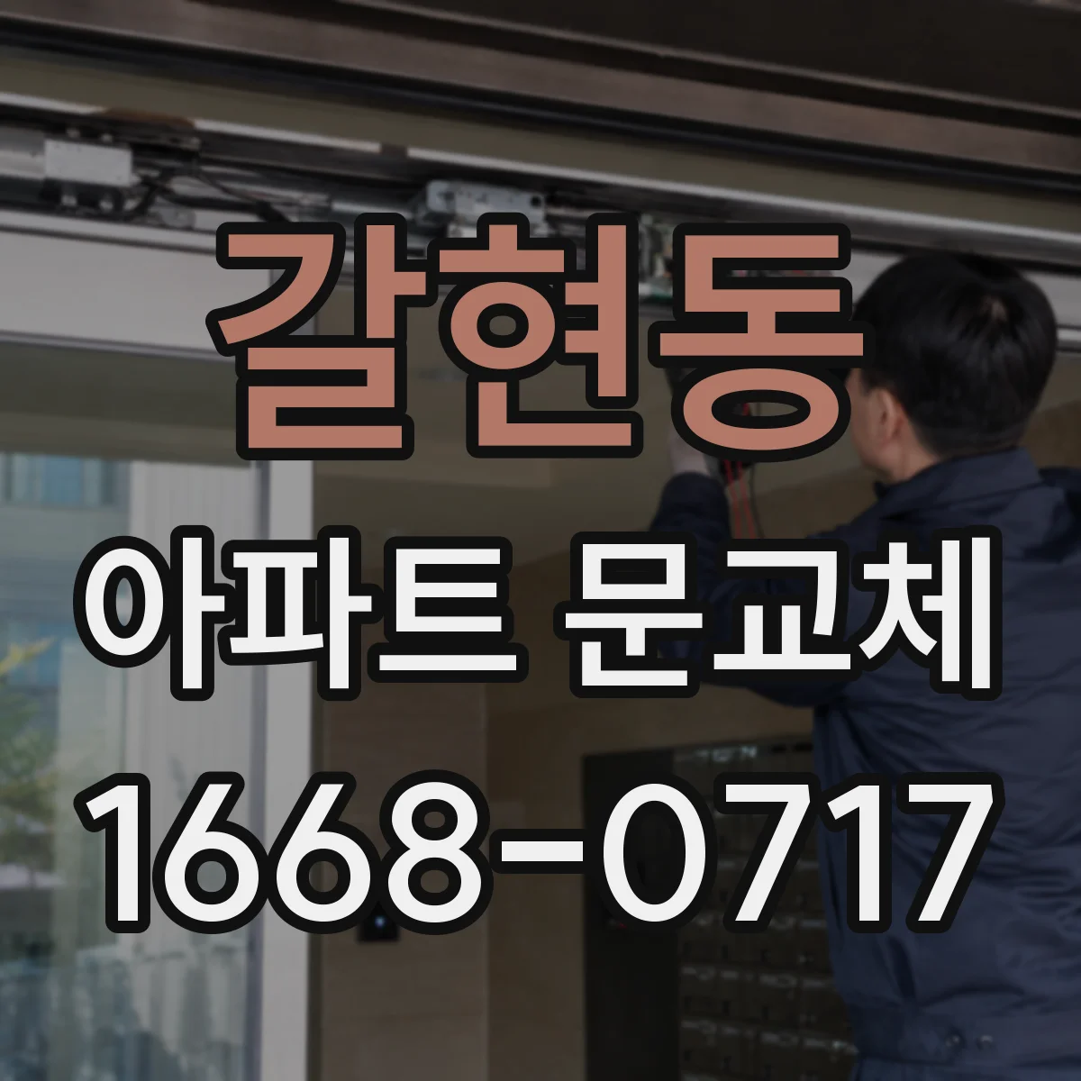 갈현동 아파트 문교체