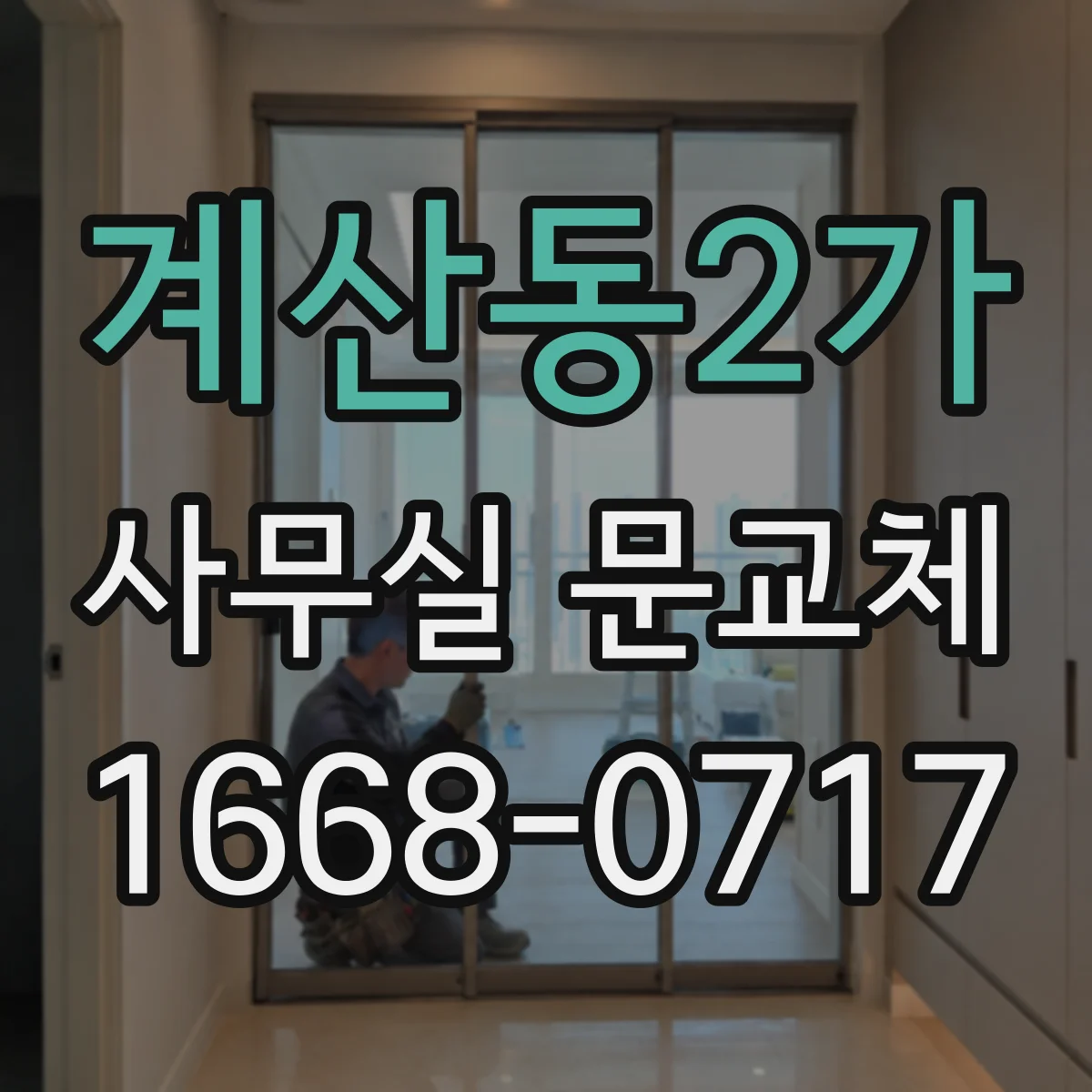계산동2가 사무실 문교체