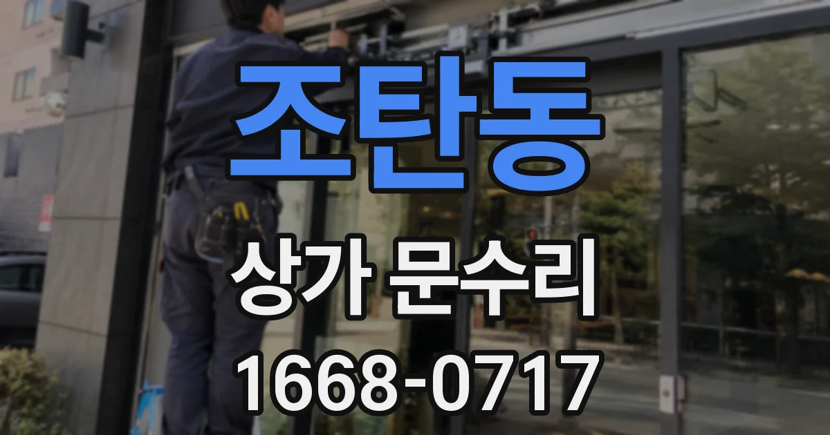 조탄동 상가 문수리