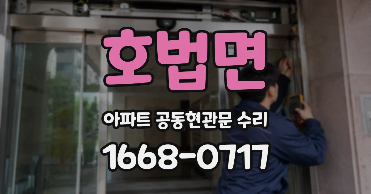 호법면 아파트 공동현관문 수리