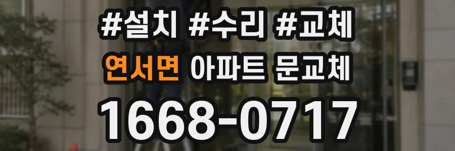연서면 아파트 문교체