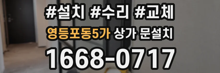 영등포동5가 상가 문설치