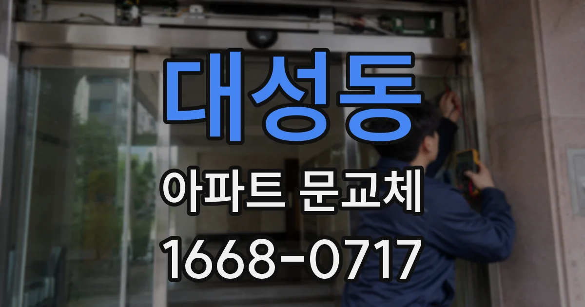 대성동 아파트 문교체