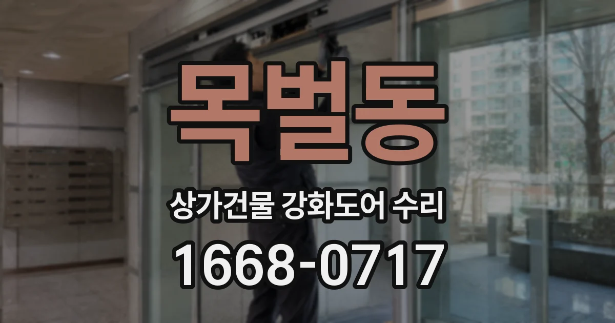 목벌동 상가건물 강화도어 수리