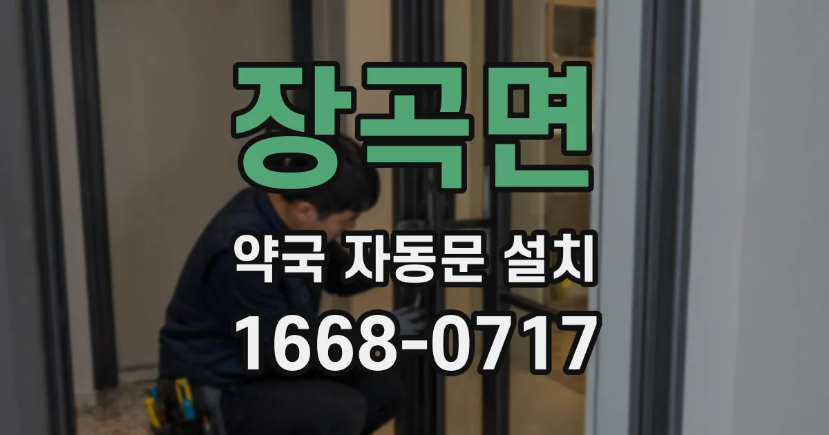 장곡면 약국 자동문 설치