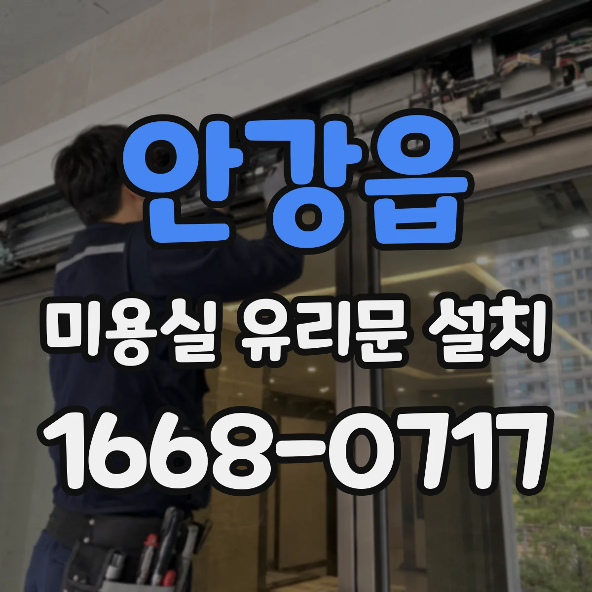 안강읍 미용실 유리문 설치