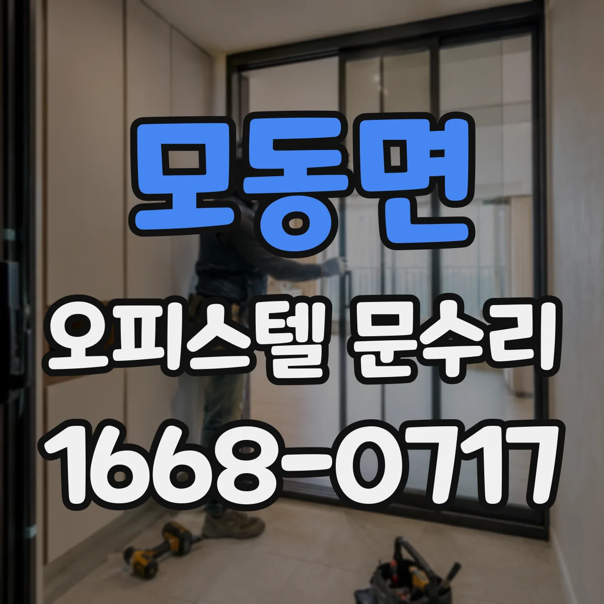 모동면 오피스텔 문수리 도어락 내부 고장 징후 체크리스트