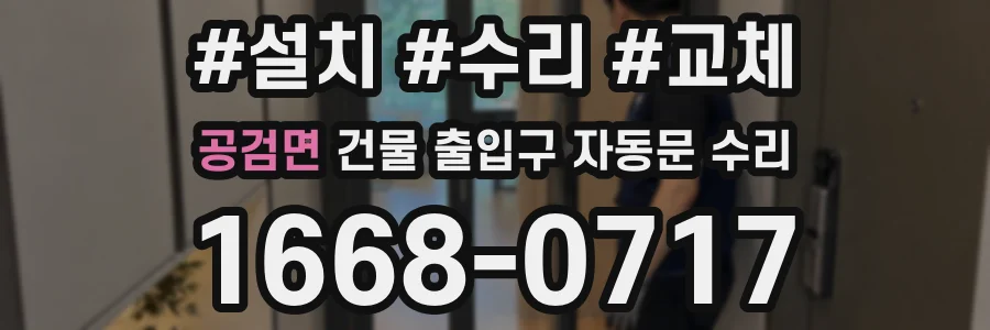 공검면 건물 출입구 자동문 수리