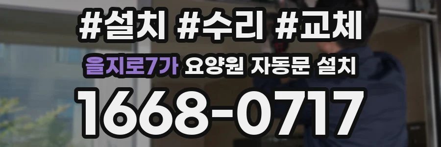 을지로7가 요양원 자동문 설치