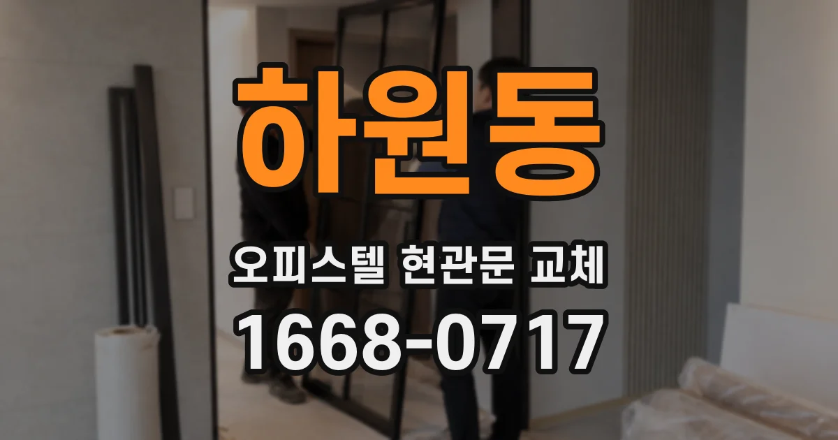 하원동 오피스텔 현관문 교체