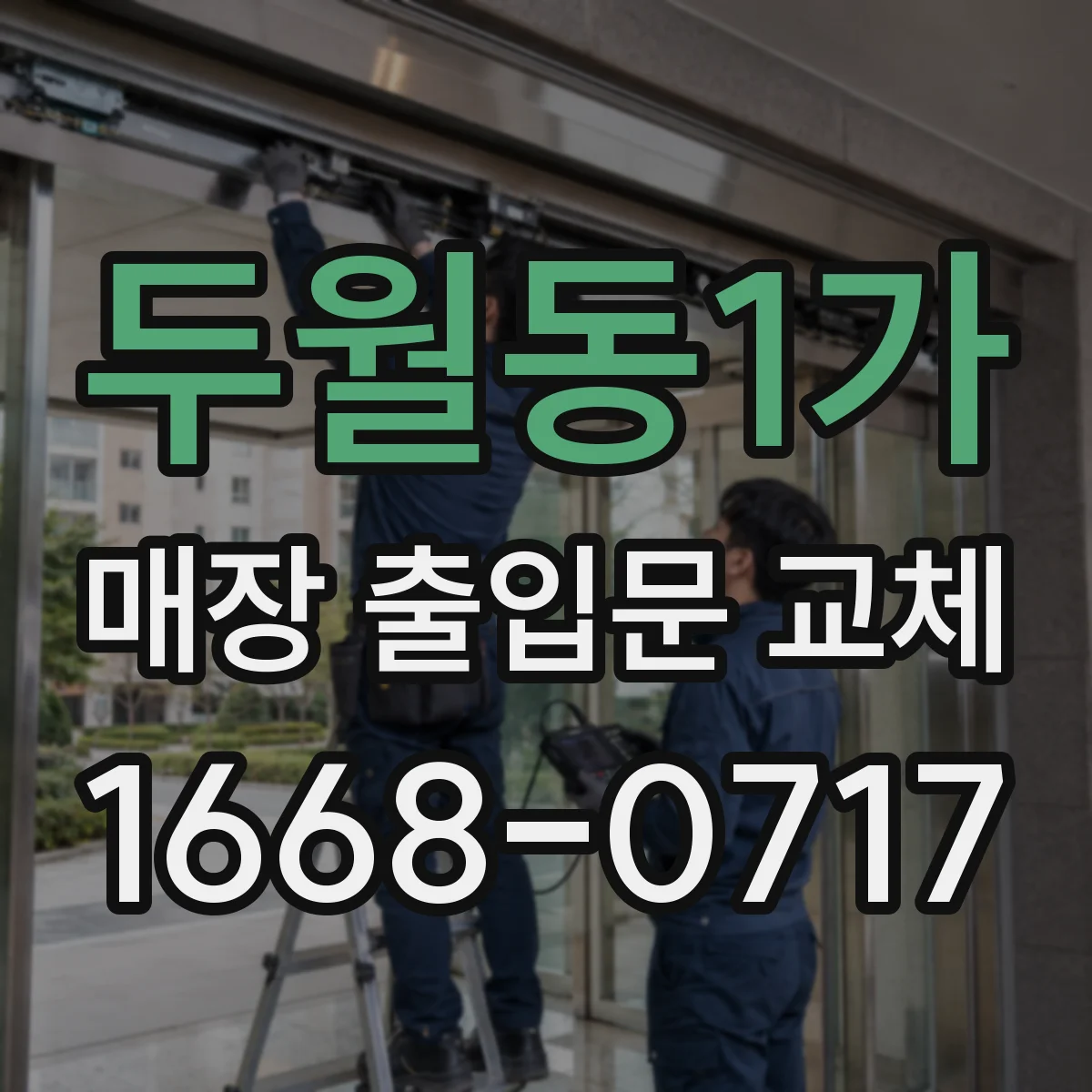 두월동1가 매장 출입문 교체