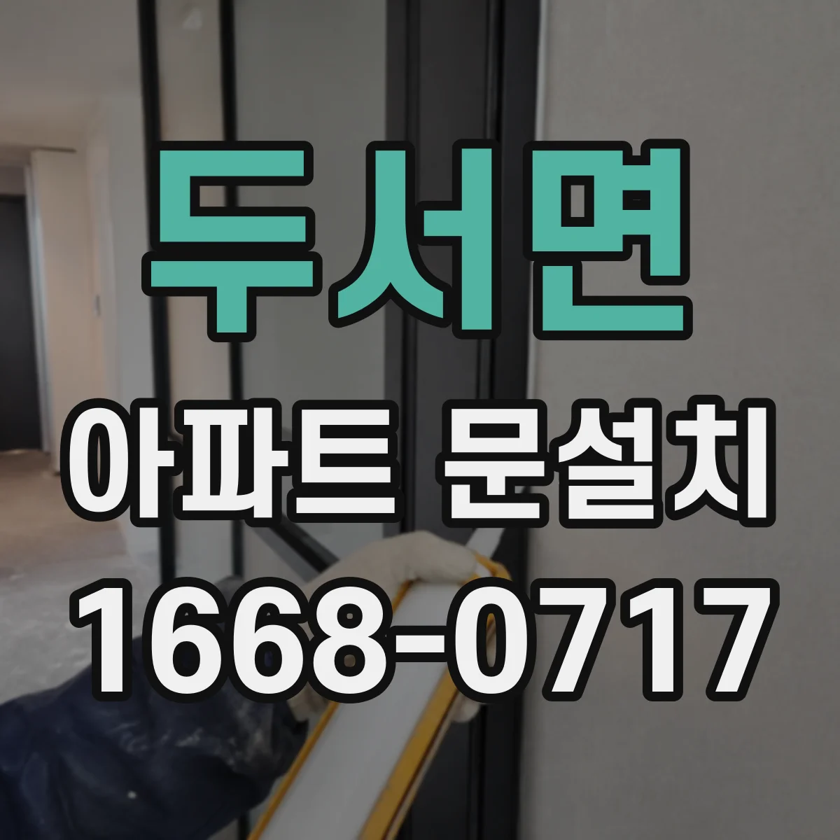 두서면 아파트 문설치