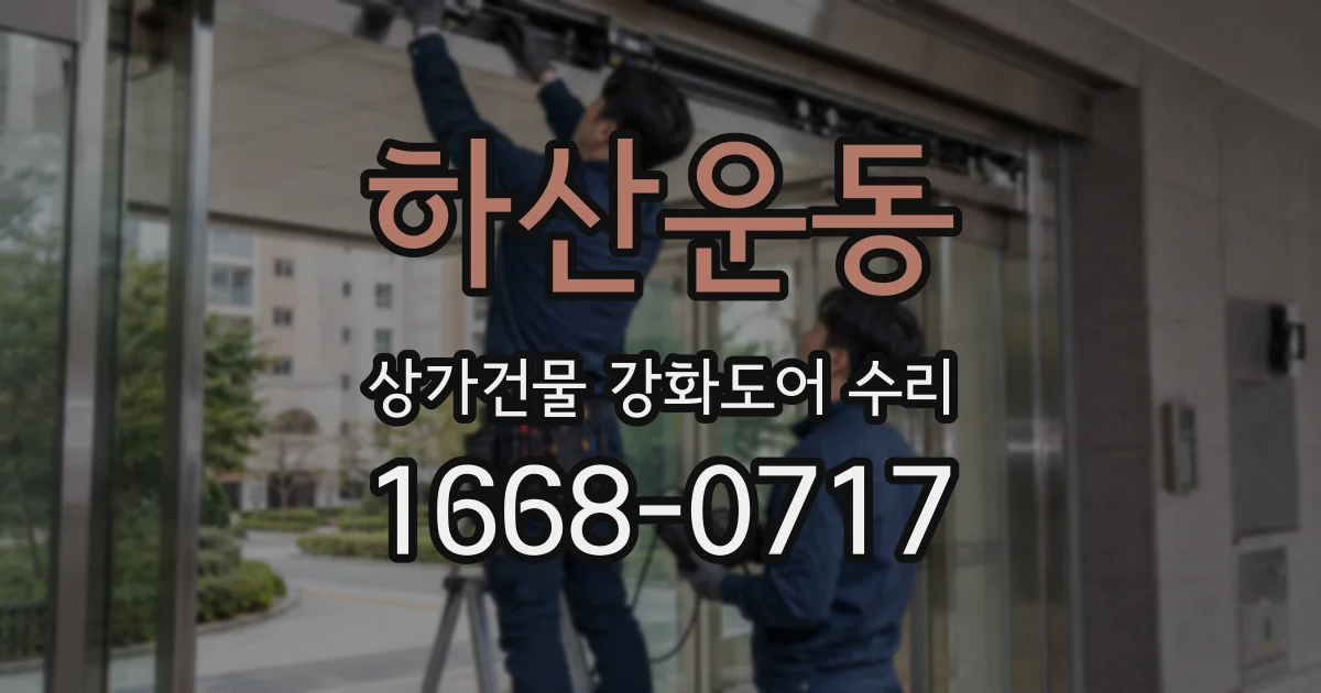 하산운동 상가건물 강화도어 수리