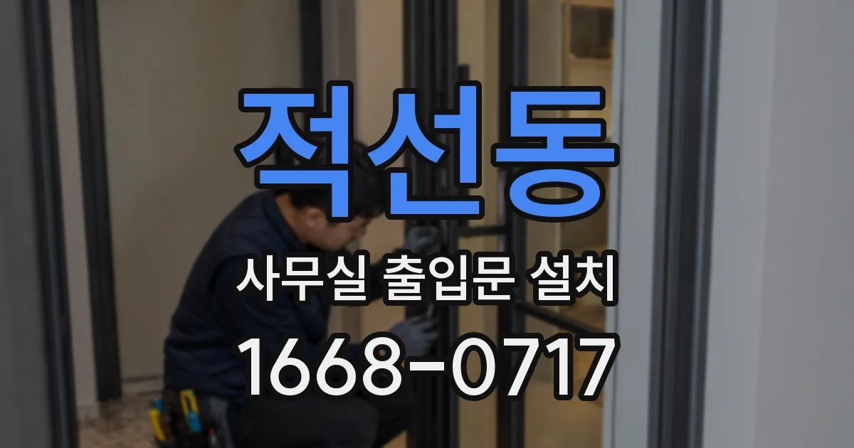 적선동 사무실 출입문 설치