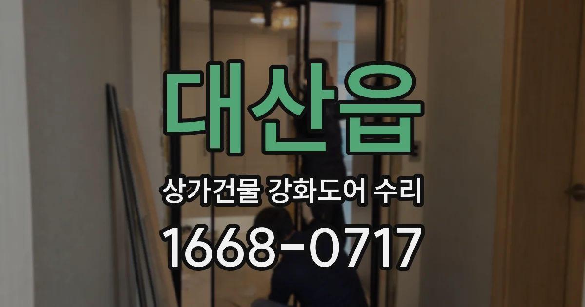 대산읍 상가건물 강화도어 수리