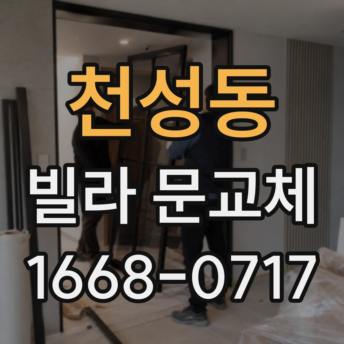 천성동 빌라 문교체