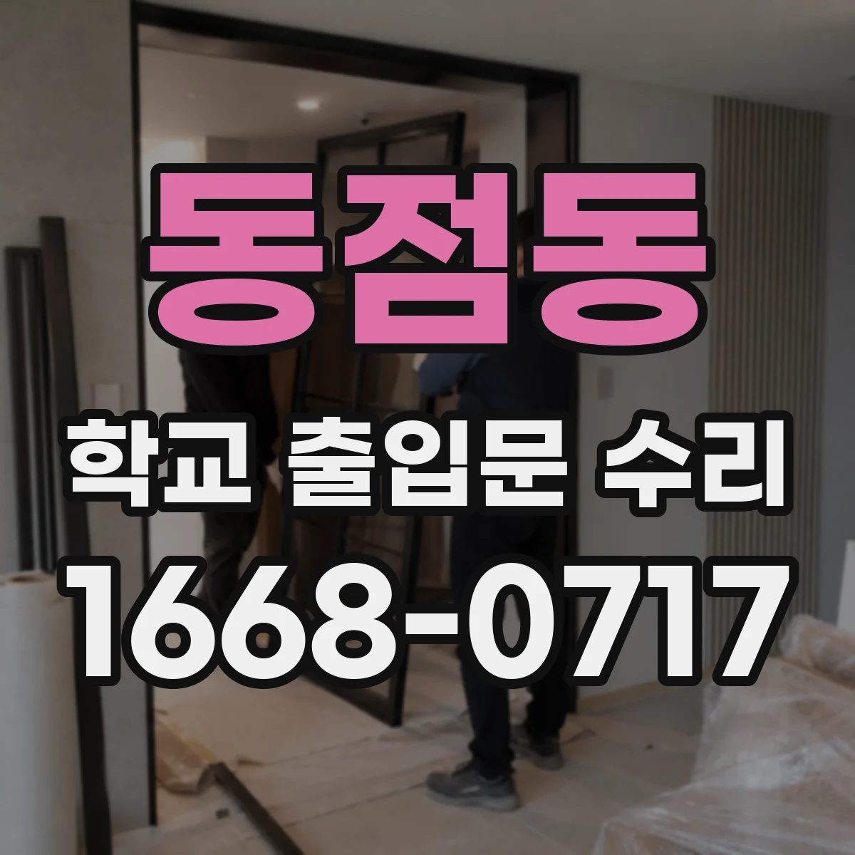 동점동 학교 출입문 수리