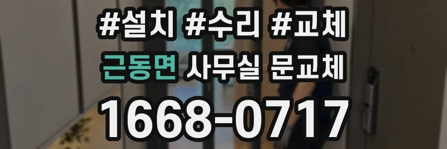 근동면 사무실 문교체