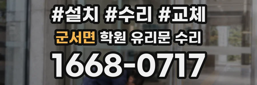 군서면 학원 유리문 수리