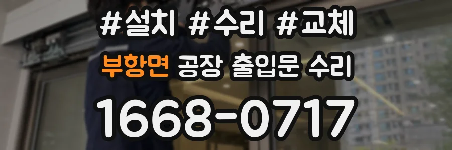 부항면 공장 출입문 수리