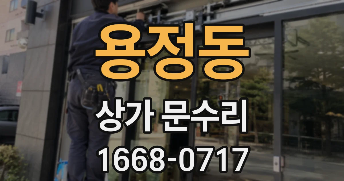 용정동 상가 문수리