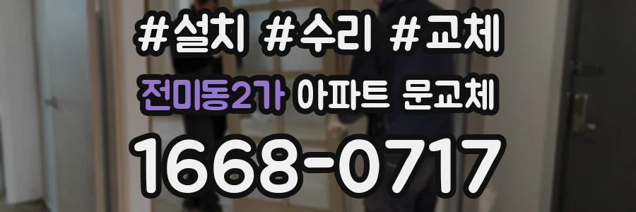 전미동2가 아파트 문교체