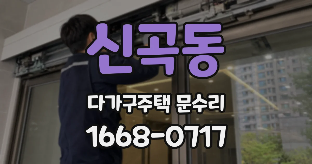 신곡동 다가구주택 문수리