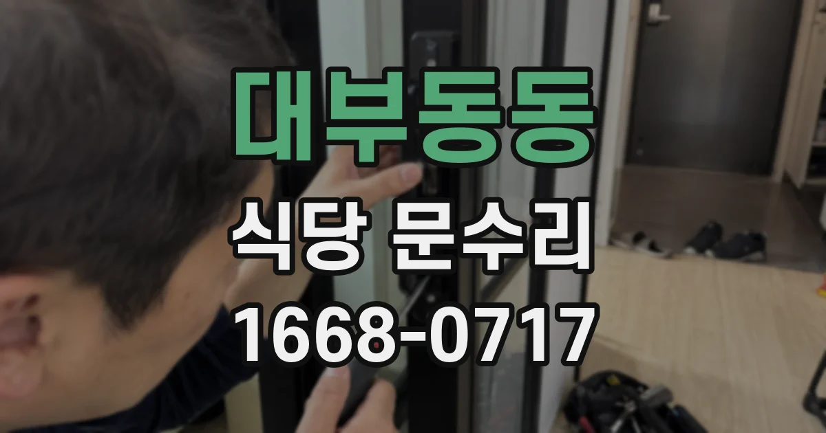 대부동동 식당 문수리