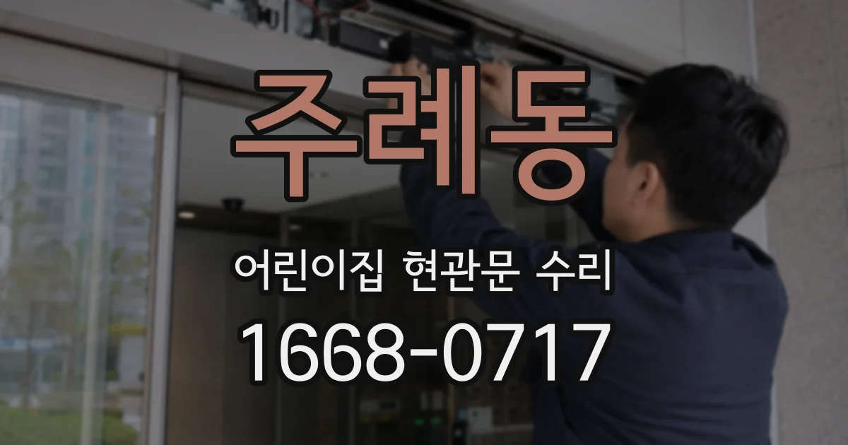 주례동 어린이집 현관문 수리