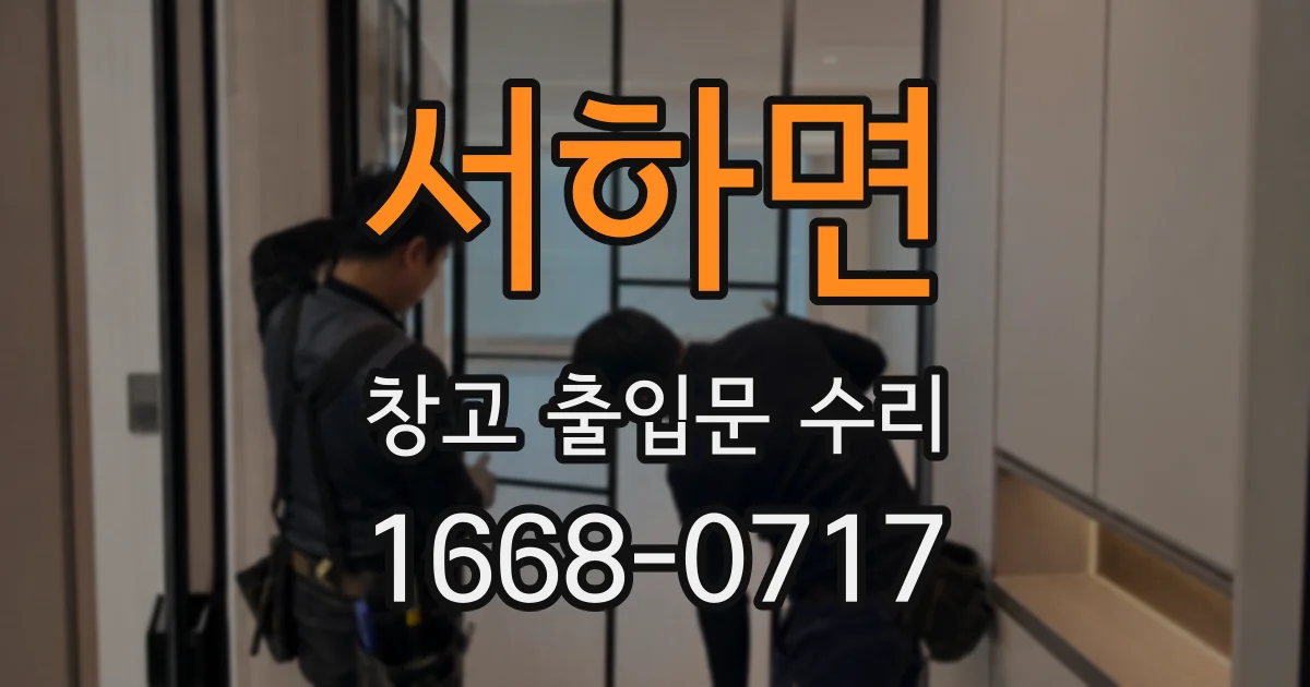 서하면 창고 출입문 수리