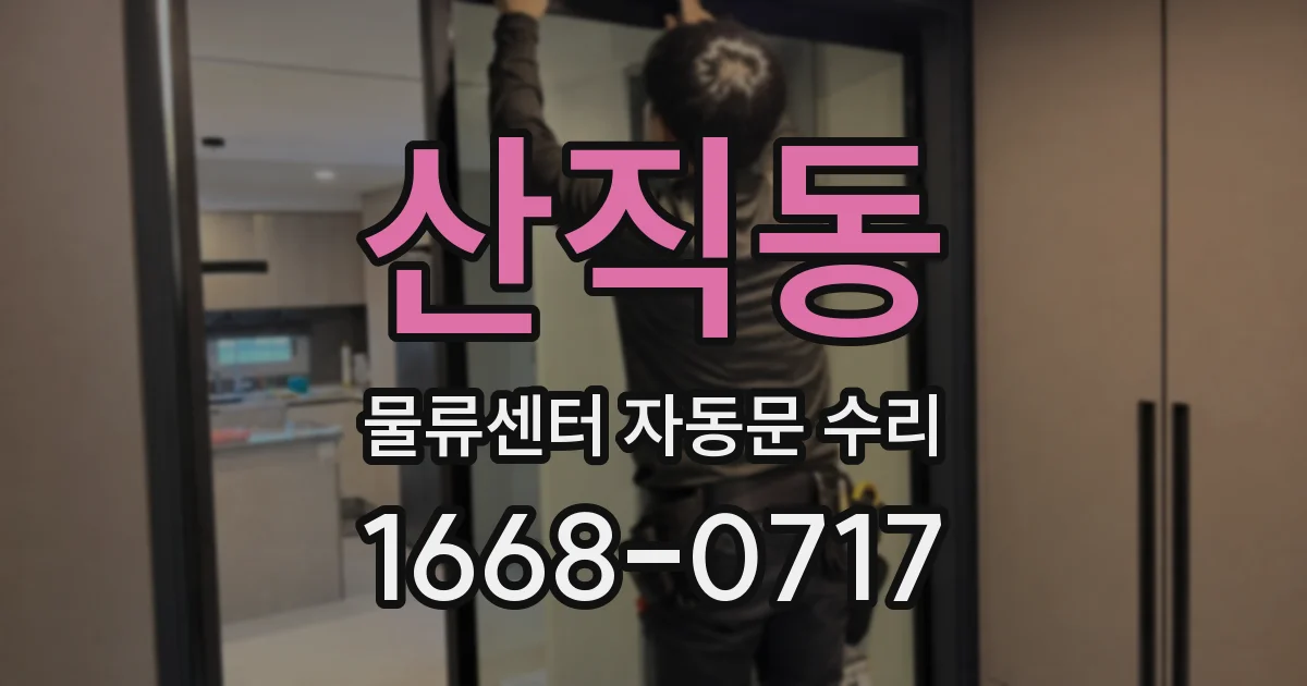 산직동 물류센터 자동문 수리