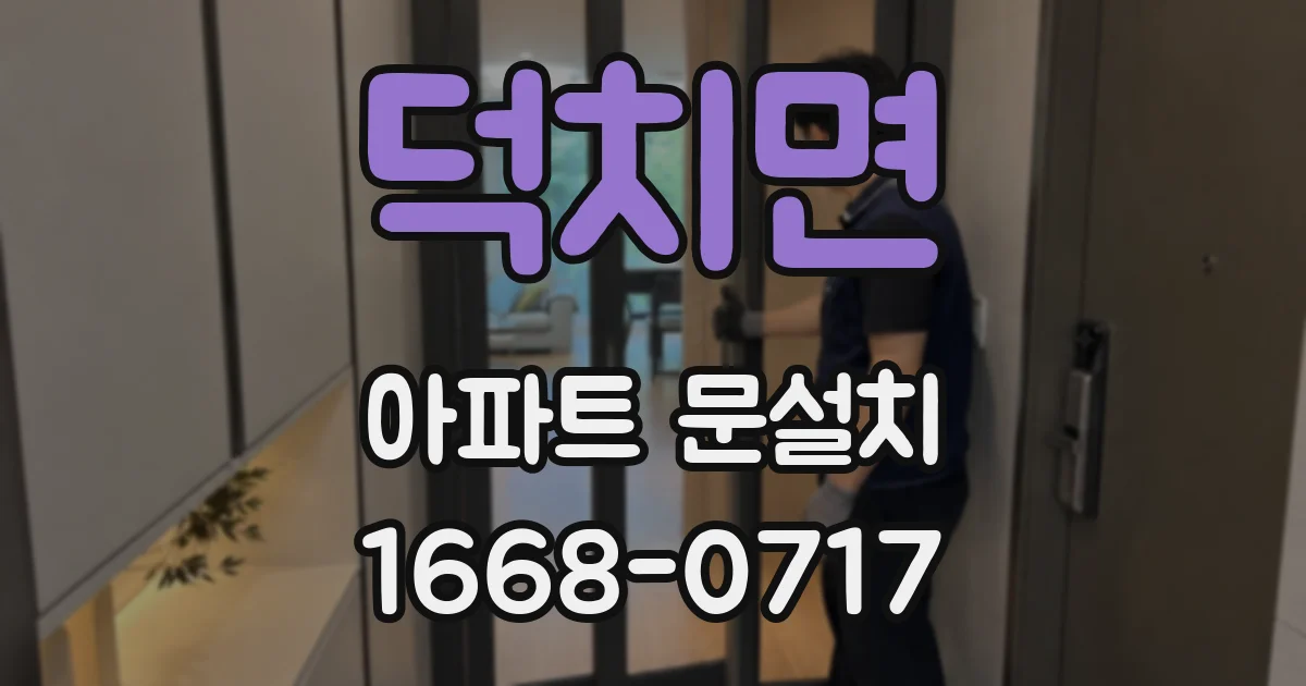덕치면 아파트 문설치