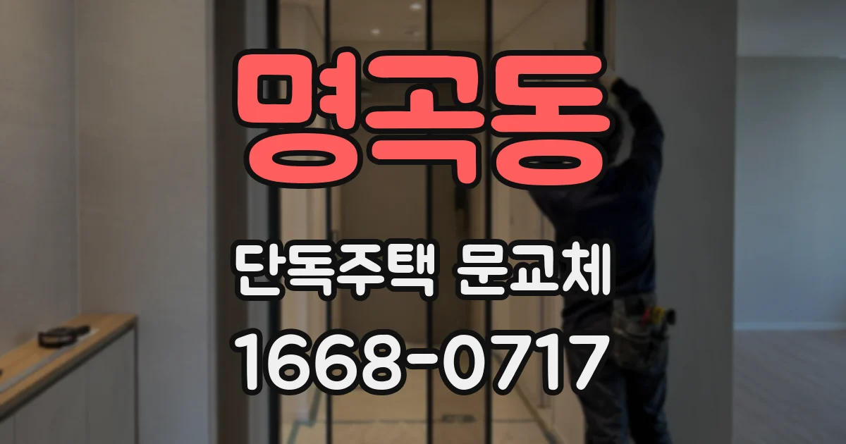 명곡동 단독주택 문교체