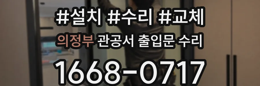 의정부 관공서 출입문 수리