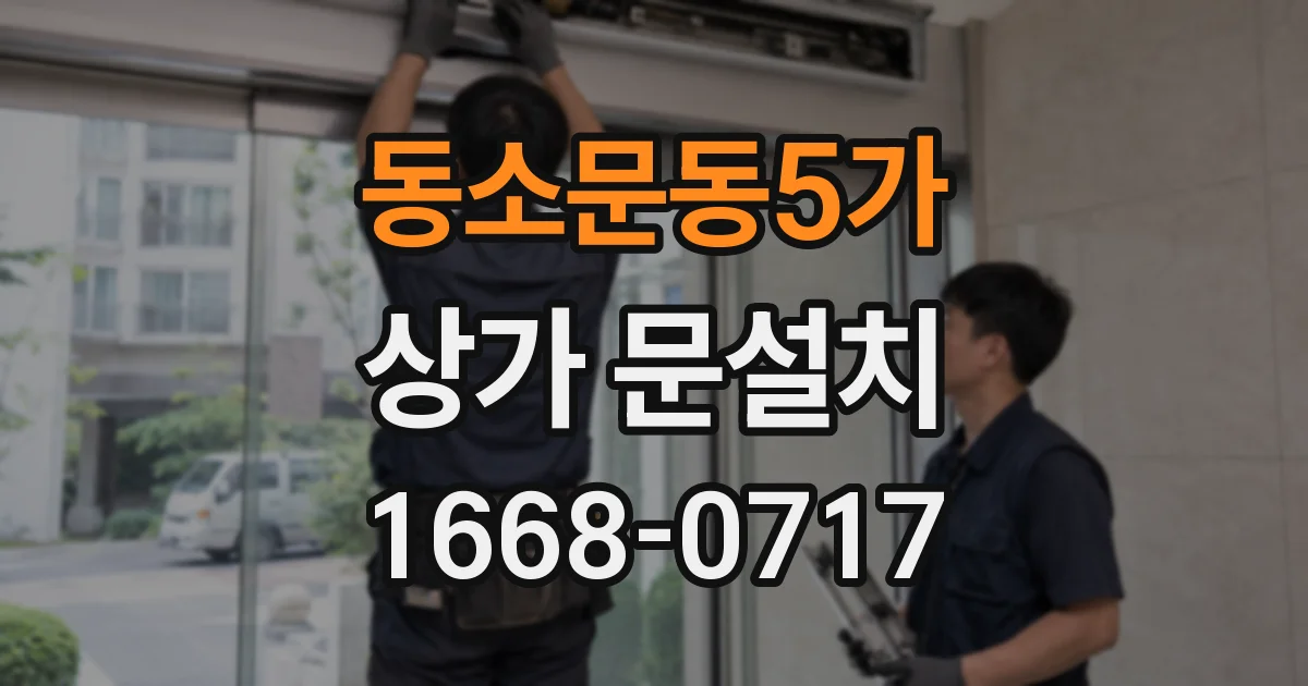 동소문동5가 상가 문설치