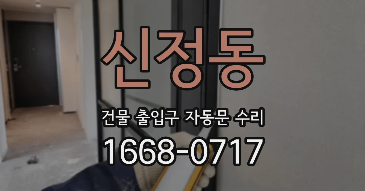 신정동 건물 출입구 자동문 수리