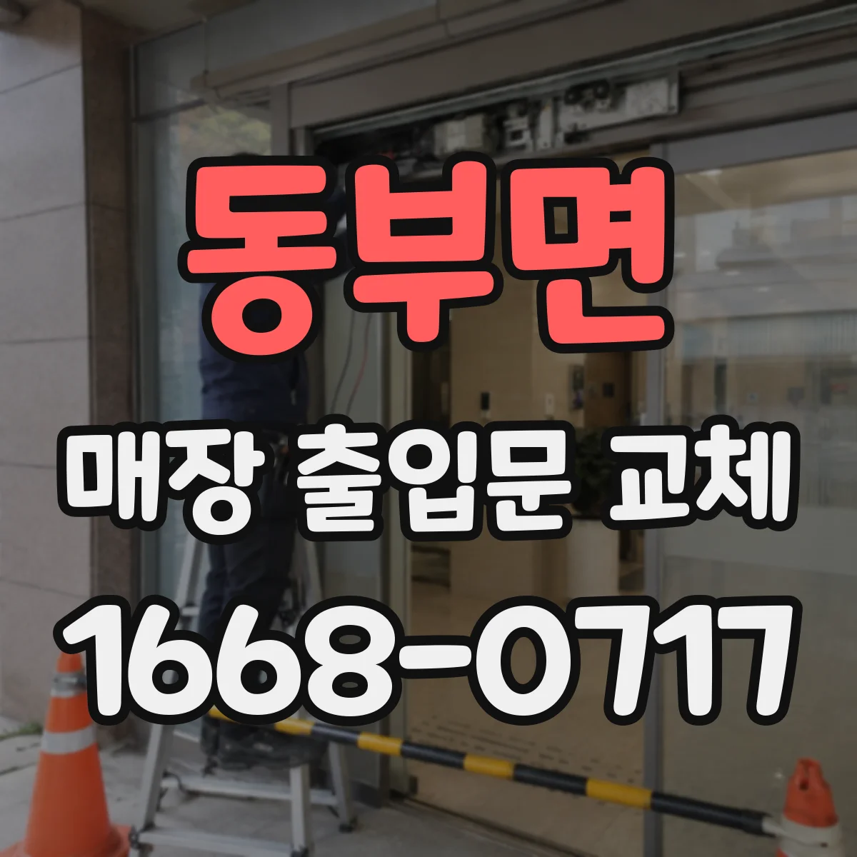 동부면 매장 출입문 교체