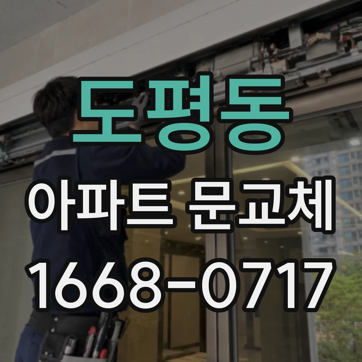 도평동 아파트 문교체