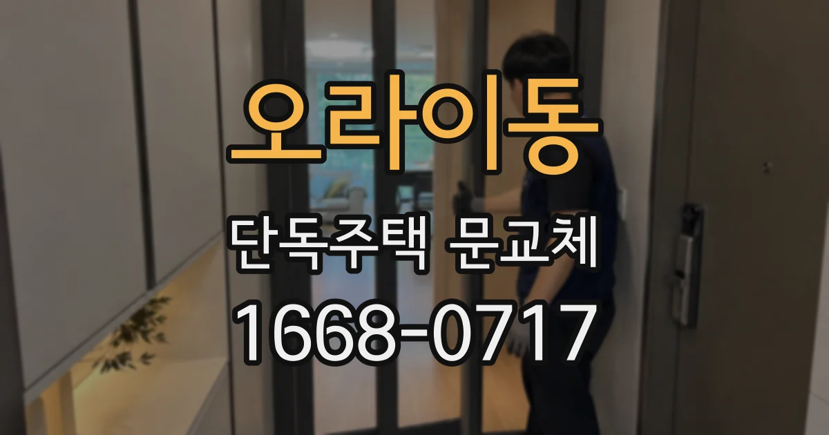오라이동 단독주택 문교체