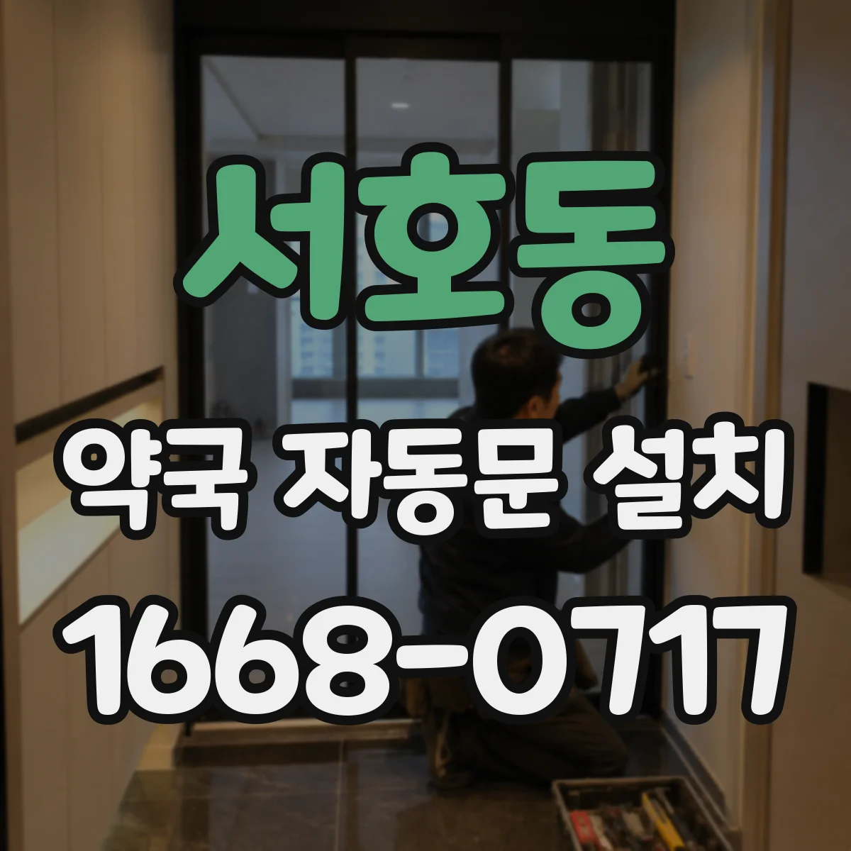 서호동 약국 자동문 설치