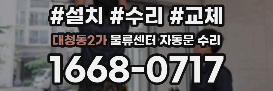 대청동2가 물류센터 자동문 수리