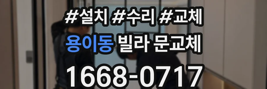 용이동 빌라 문교체