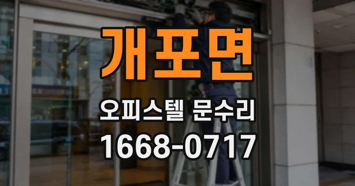 개포면 오피스텔 문수리