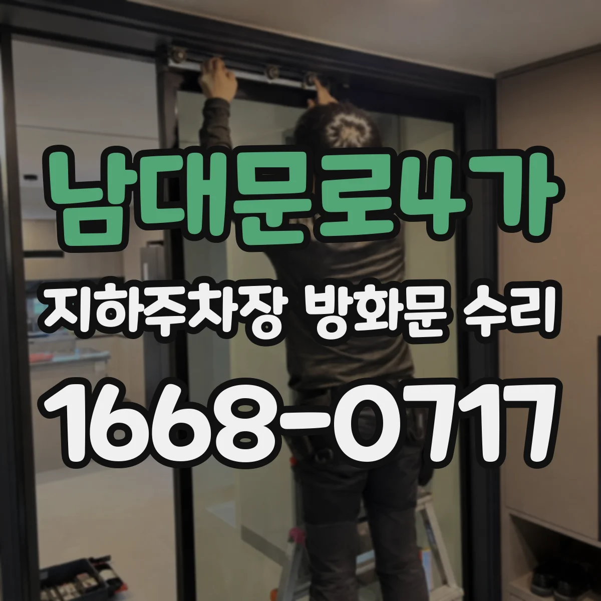 남대문로4가 지하주차장 방화문 수리