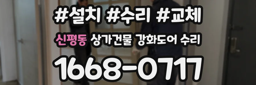 신평동 상가건물 강화도어 수리