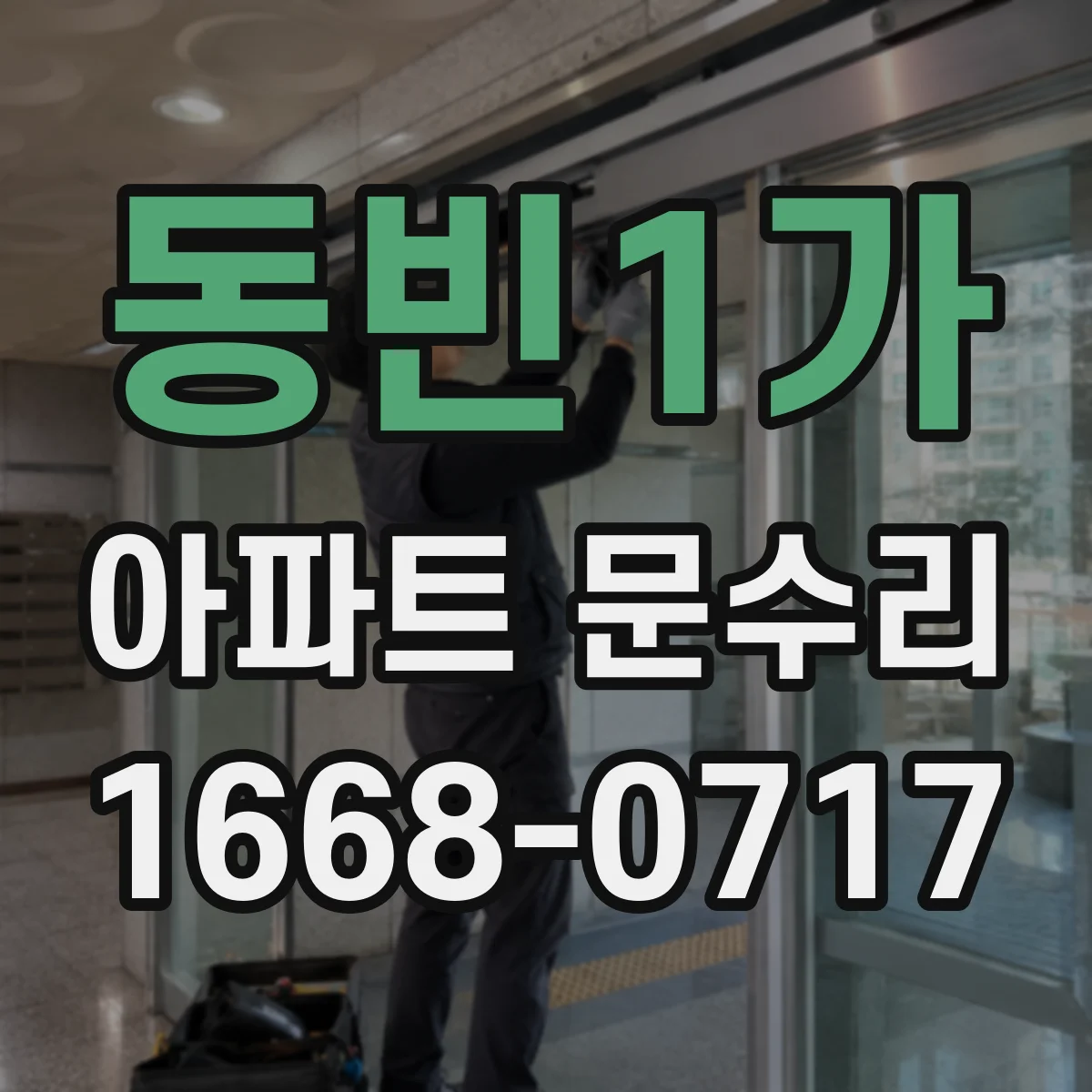 동빈1가 아파트 문수리