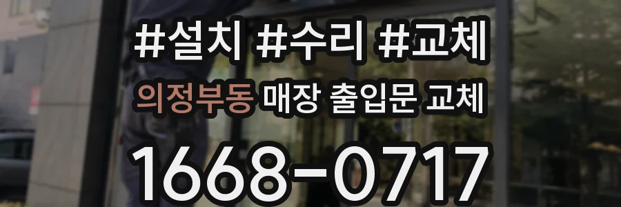 의정부동 매장 출입문 교체