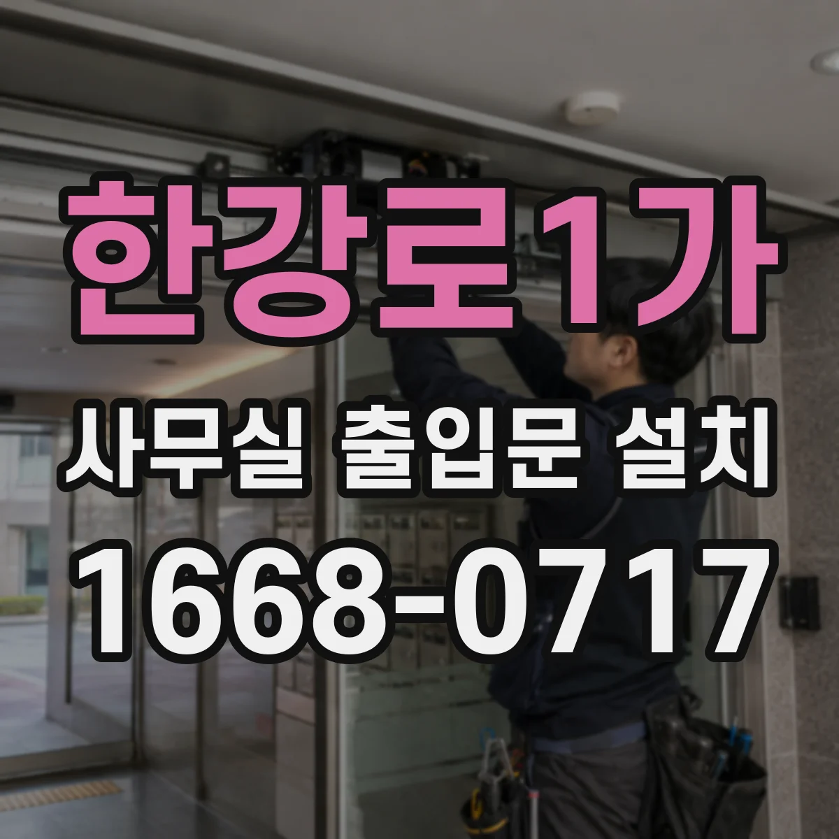 한강로1가 사무실 출입문 설치